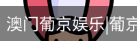 新葡京